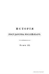 book История государства российского: В 12 т. Том 11