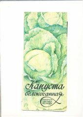 book Капуста белокачанная. Рабочая таблица по уходу