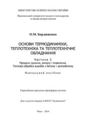 book Основи термодинаміки, теплотехніка та теплотехнічне обладнання. Ч.2. Процеси сушіння, випалу і плавлення. Теплова обробка виробів з бетону і залізобетону