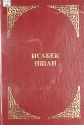 book Исабек Ишан