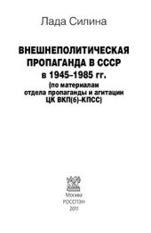 book Внешнеполитическая пропаганда в СССР в 1945-1985 гг. (по материалам отдела пропаганды и агитации ЦК ВКП(б)-КПСС)