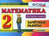 book Математика. Зачетные работы. 2 класс