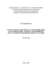 book Молекулярно-генетическая идентификация и паспортизация редких и находящихся под угрозой исчезновения видов растений