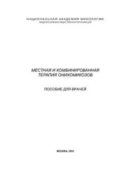 book Местная и комбинированная терапия онихомикозов