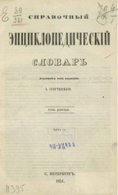 book Справочный энциклопедический словарь. Том 09. Часть І