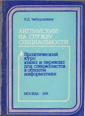 book Практический курс языка и перевода для специалистов в области информатики