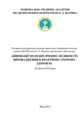 book Інновації молодих вчених медиків і їх впровадження в практичну охорону здоров’я