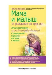 book Мама и малыш. От рождения до трех лет