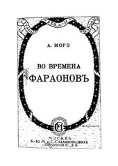 book Во времена фараонов