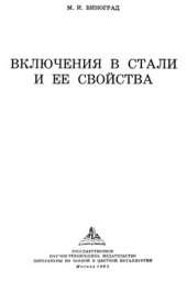 book Включения в стали и ее свойства