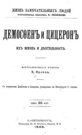 book Демосфен и Цицерон, их жизнь и деятельность. Биографические очерки