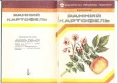 book Ранний картофель