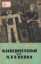 book Кибернетика и атеизм (Что дает кибернетика для критики религии?)