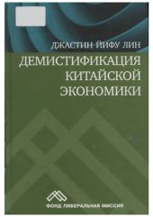 book Й. Демистификация китайской экономики