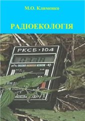 book Радіоекологія