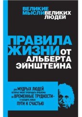 book Правила жизни от Альберта Эйнштейна