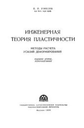 book Инженерная теория пластичности. Методы расчёта усилий деформирования