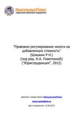 book Правовое регулирование налога на добавленную стоимость