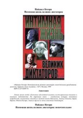 book Интимная жизнь великих диктаторов