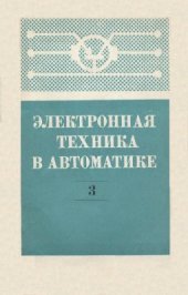 book Электронная техника в автоматике