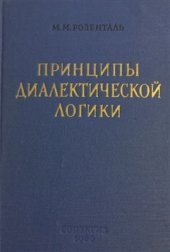 book Принципы диалектической логики