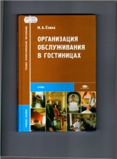 book Организация обслуживания в гостиницах