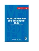 book Монгол бичгийн зөв бичихзүйн толь (шинээр журамласан толь)