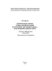 book Коричневые корни социальной истории в Германии: история народа и немецкий национализм