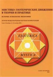 book Мистико-эзотерические движения в теории и практике. История. Психология. Философия