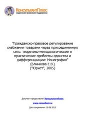 book Гражданско-правовое регулирование снабжения товарами через присоединенную сеть: теоретико-методологические и практические проблемы единства и дифференциации