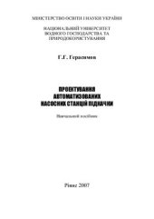 book Проектування автоматизованих насосних станцій підкачки