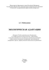 book Экологическая адаптация