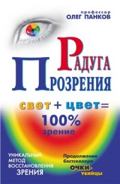 book Радуга прозрения. Свет + цвет = 100 % зрение