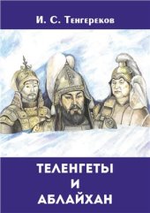 book Теленгеты и Аблайхан