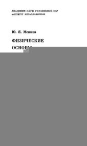 book Физические основы разрушения стальных конструкций