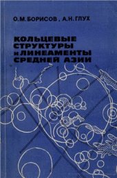 book Кольцевые структуры и линеаменты Средней Азии