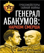 book Генерал Абакумов: Нарком СМЕРШа