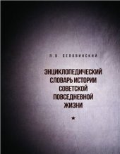 book Энциклопедический словарь советской повседневной жизни