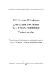 book Древесные растения. Часть 2. Покрытосеменные