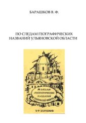 book По следам географических названий Ульяновской области