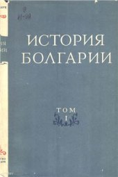 book История Болгарии. Том 1