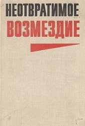 book Неотвратимое возмездие