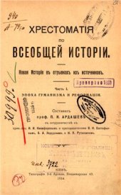 book Хрестоматия по всеобщей истории. Новая история в отрывках из источников. Часть I. Эпоха гуманизма и реформации