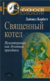 book Священный котел. Психотерапия как духовная практика