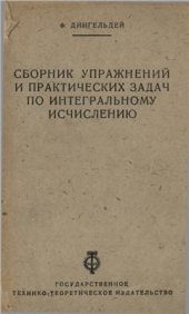 book Сборник упражнений и практических задач по интегральному исчислению