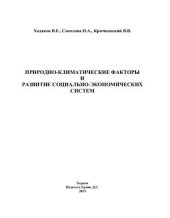 book Природно-климатические факторы и развитие социально-экономических систем