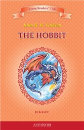 book The Hobbit. Хоббит. 10 класс