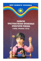 book Развитие пространственно-временных ориентиров ребенка в играх, тренингах, тестах