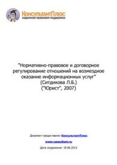 book Нормативно-правовое и договорное регулирование отношений на возмездное оказание информационных услуг