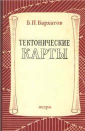 book Тектонические карты